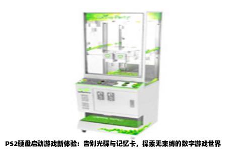 PS2硬盘启动游戏新体验：告别光碟与记忆卡，探索无束缚的数字游戏世界