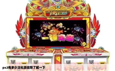 ps2有多少汉化游戏想了解一下