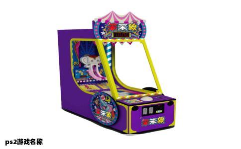 ps2游戏名称