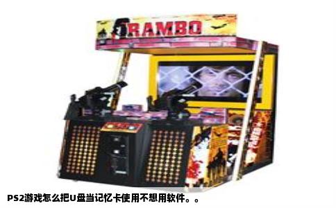 PS2游戏怎么把U盘当记忆卡使用不想用软件。。