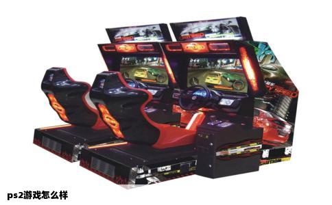 ps2游戏怎么样