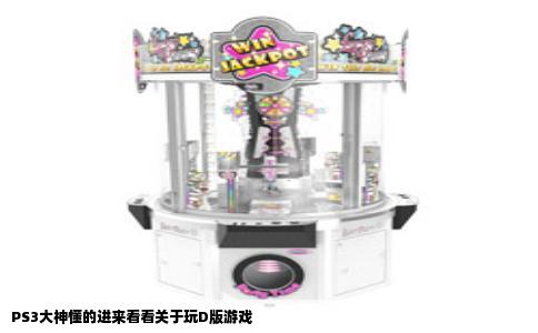 PS3大神懂的进来看看关于玩D版游戏