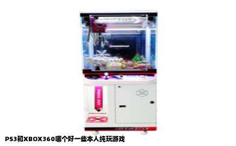 PS3和XBOX360哪个好一些本人纯玩游戏