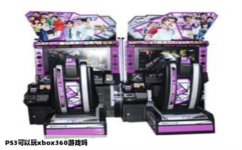 PS3可以玩xbox360游戏吗