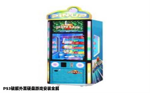 PS3破解外置硬盘游戏安装全解