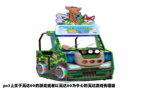 ps3上关于高达00的游戏或者以高达00为中心的高达游戏有哪些