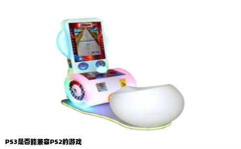 PS3是否能兼容PS2的游戏