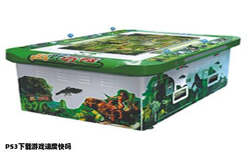 PS3下载游戏速度快吗