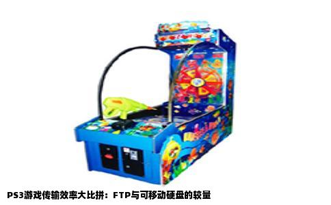 PS3游戏传输效率大比拼：FTP与可移动硬盘的较量