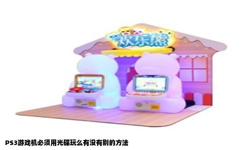 PS3游戏机必须用光碟玩么有没有别的方法