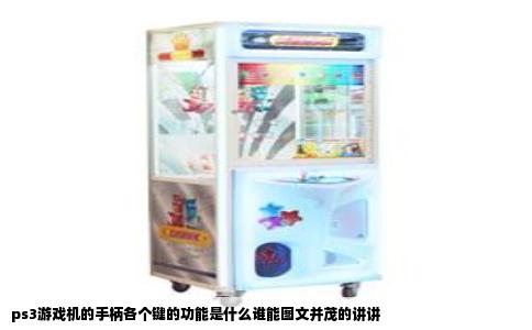 ps3游戏机的手柄各个键的功能是什么谁能图文并茂的讲讲