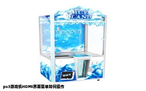 ps3游戏机HDMI界面菜单如何操作