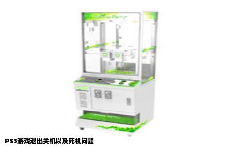 PS3游戏退出关机以及死机问题
