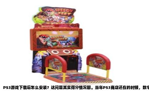 PS3游戏下载后怎么安装？这问题其实得分情况聊。当年PS3商店还在的时候，数字版游戏买了就直接下载到主机里，装都不用装，等进度条跑完就能玩。但现在很多朋友手里的游戏文件，要么是从电脑上拖下来的PKG包，要么是别人给的硬盘里扒出来的文件夹，安装路子就完全不一样了。我把自己折腾过的经验写出来，照着弄肯定能玩。