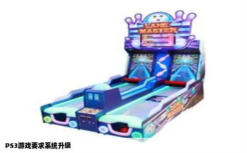 PS3游戏要求系统升级