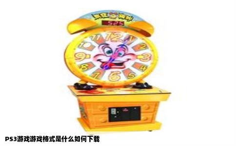 PS3游戏游戏格式是什么如何下载