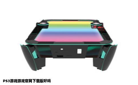 PS3游戏游戏官网下载版好吗