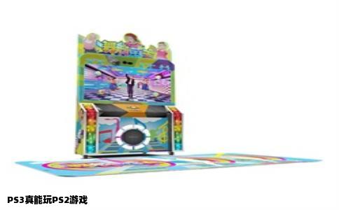 PS3真能玩PS2游戏