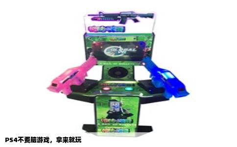 PS4不费脑游戏，拿来就玩