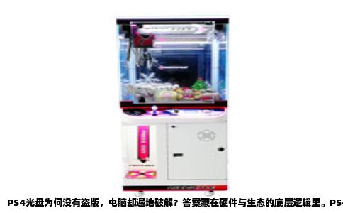 PS4光盘为何没有盗版，电脑却遍地破解？答案藏在硬件与生态的底层逻辑里。PS4游戏光盘采用蓝光碟片，但内容并非裸数据，而是经过AACS-2加密协议处理后写入。这种加密标准由电影与消费电子行业联合制定，密钥动态生成，每张光盘携带唯一加密信息，需要主机内部的专用解密芯片与固件配合才能实时读取。更重要的是，PS4的读碟机制不是直读数据，而是先经过系统层验证，只有通过索尼签名认证的光盘，主控芯片才会执行解密流程。这意味着即使你用电脑的光驱强行读取这张光盘，得到的只是一堆无法识别的乱码，因为电脑光驱遵循的是通用BD标准，没有PS4专属的密钥交换协议。