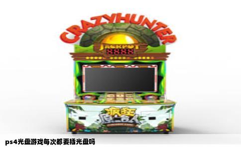 ps4光盘游戏每次都要插光盘吗