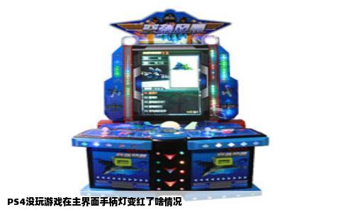 PS4没玩游戏在主界面手柄灯变红了啥情况