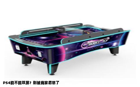 PS4能不能双屏？别被商家忽悠了