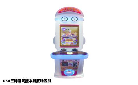 PS4三种游戏版本到底啥区别