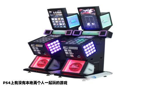 PS4上有没有本地两个人一起玩的游戏