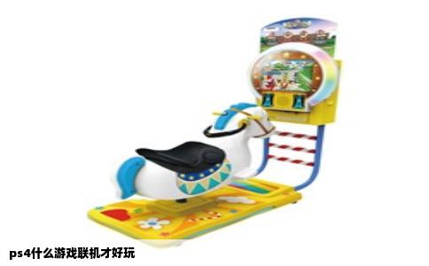 ps4什么游戏联机才好玩