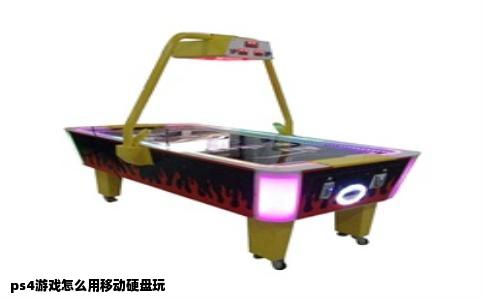 ps4游戏怎么用移动硬盘玩