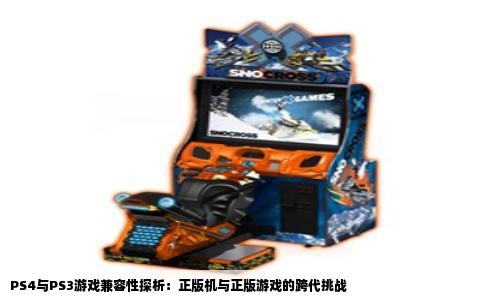 PS4与PS3游戏兼容性探析：正版机与正版游戏的跨代挑战