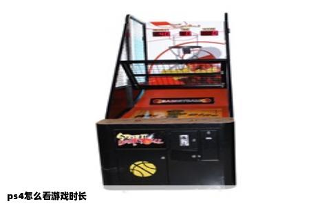 ps4怎么看游戏时长