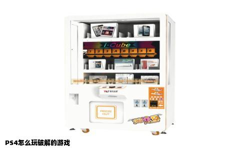 PS4怎么玩破解的游戏