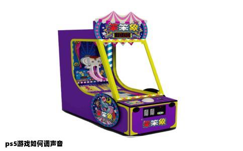 ps5游戏如何调声音