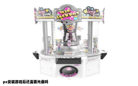 ps安装游戏后还需要光盘吗