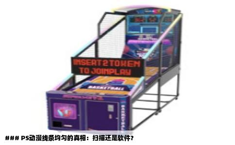 ### PS动漫线条均匀的真相：扫描还是软件？