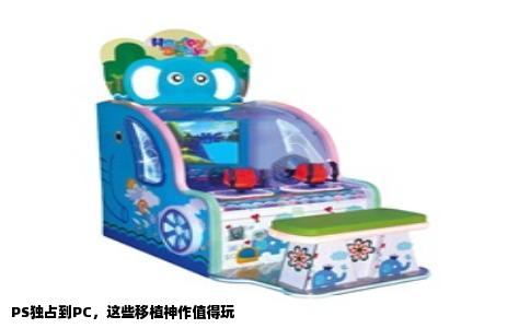 PS独占到PC，这些移植神作值得玩