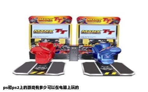 ps和ps2上的游戏有多少可以在电脑上玩的