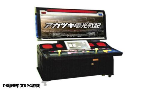 PS哪些中文RPG游戏