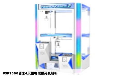 PSP1000普米4玩雷电黑屏死机解析