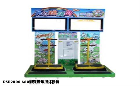 PSP2000 660游戏音乐损坏修复