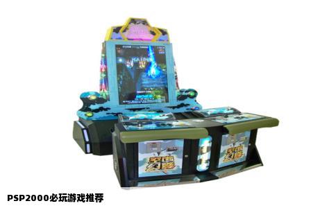PSP2000必玩游戏推荐