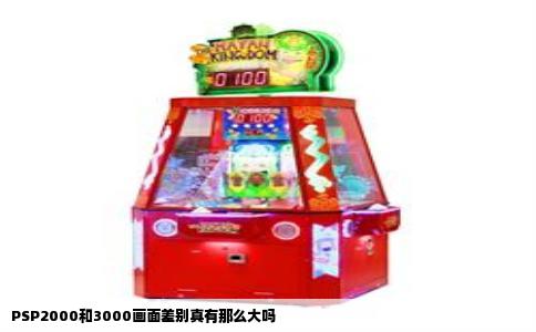 PSP2000和3000画面差别真有那么大吗