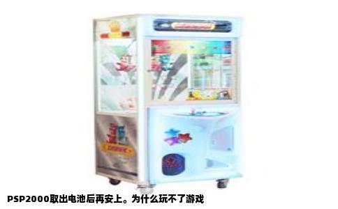 PSP2000取出电池后再安上。为什么玩不了游戏