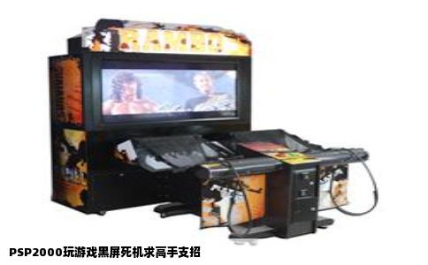PSP2000玩游戏黑屏死机求高手支招