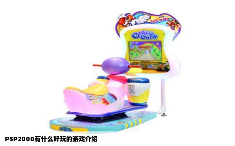 PSP2000有什么好玩的游戏介绍