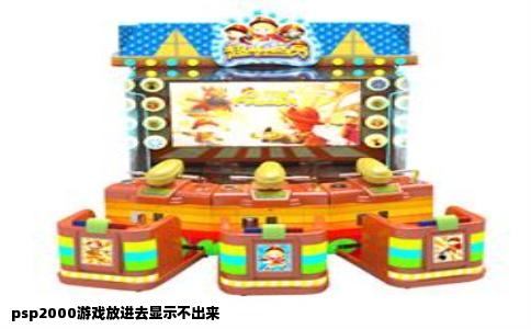 psp2000游戏放进去显示不出来