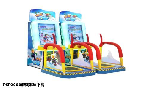 PSP2000游戏哪里下载