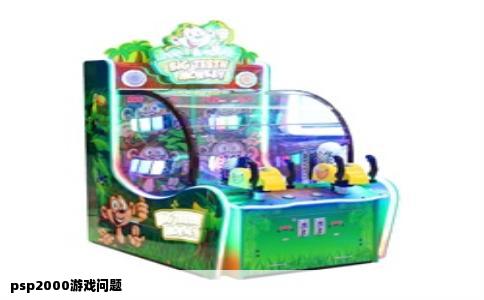 psp2000游戏问题